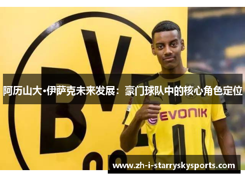 阿历山大·伊萨克未来发展：豪门球队中的核心角色定位