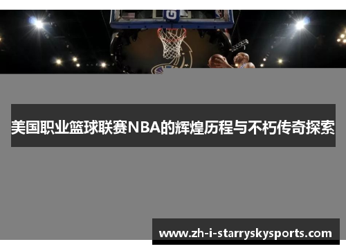 美国职业篮球联赛NBA的辉煌历程与不朽传奇探索